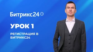 Настройка Битрикс 24. Урок 1. Регистрация портала, добавление сотрудников