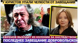 У Юриста Упала челюсть! Вскрыли Завещание Добровольской! Ефремов первый на наследство ШОК!