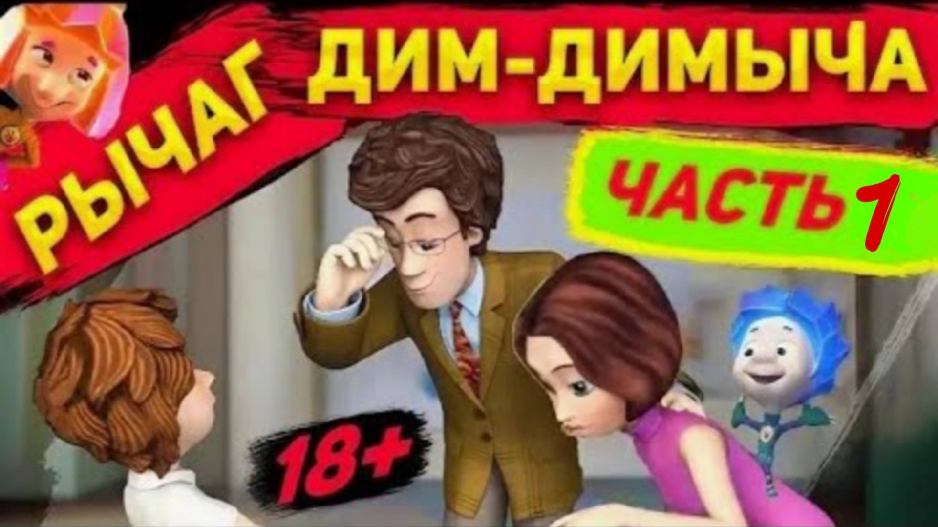 Рычаг Дим-димыча часть1 смотреть онлайн