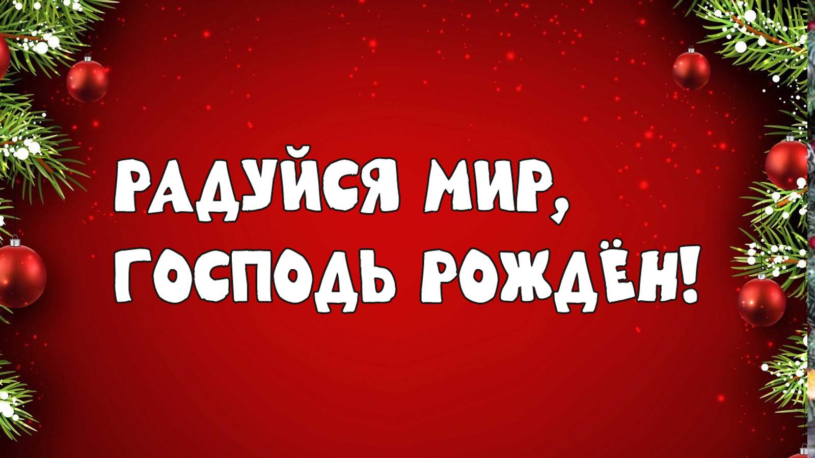 РАДУЙСЯ МИР, ГОСПОДЬ РОЖДЁН ! /2024/