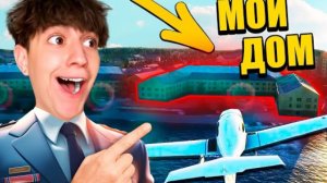 НАШЕЛ СВОЙ ДОМ!СТАЛ ПИЛОТОМ НА 24 ЧАСА ЧЕЛЕНДЖ! ГЛЕНТ ЛЕТЧИК