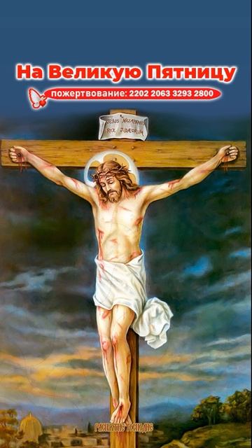 НА ВЕЛИКУЮ ПЯТНИЦУ #православныемолитвы смотреть онлайн