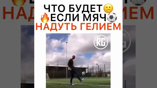 Что будет если мяч надуть гелием. смотреть онлайн