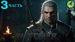 The Witcher - Прохождение Игры на Русском | часть 3