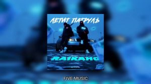 RAIKAHO - Летит патруль 2022