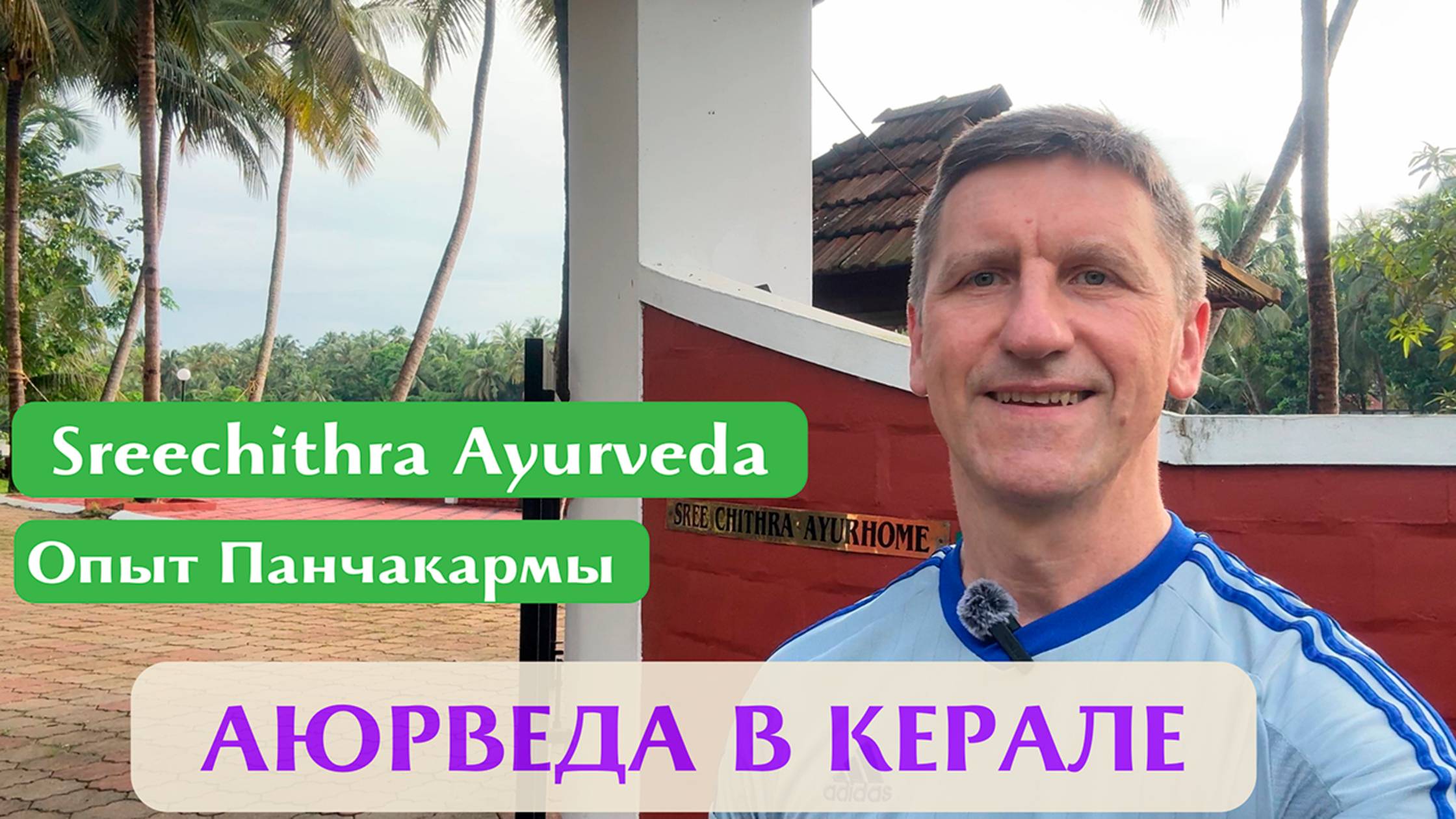 Аюрведа в Керале, Индия.  Клиники Sreechithra  Ayurveda