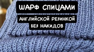 Шарф спицами английской резинкой. 
Самый простой способ вязания английской резинки без накидов.