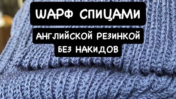 Шарф спицами английской резинкой.
Самый простой способ вязания английской резинки без накидов.