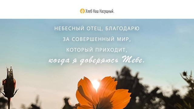 Его мир | Ежедневное христианское чтение | 28 марта 2022 смотреть онлайн