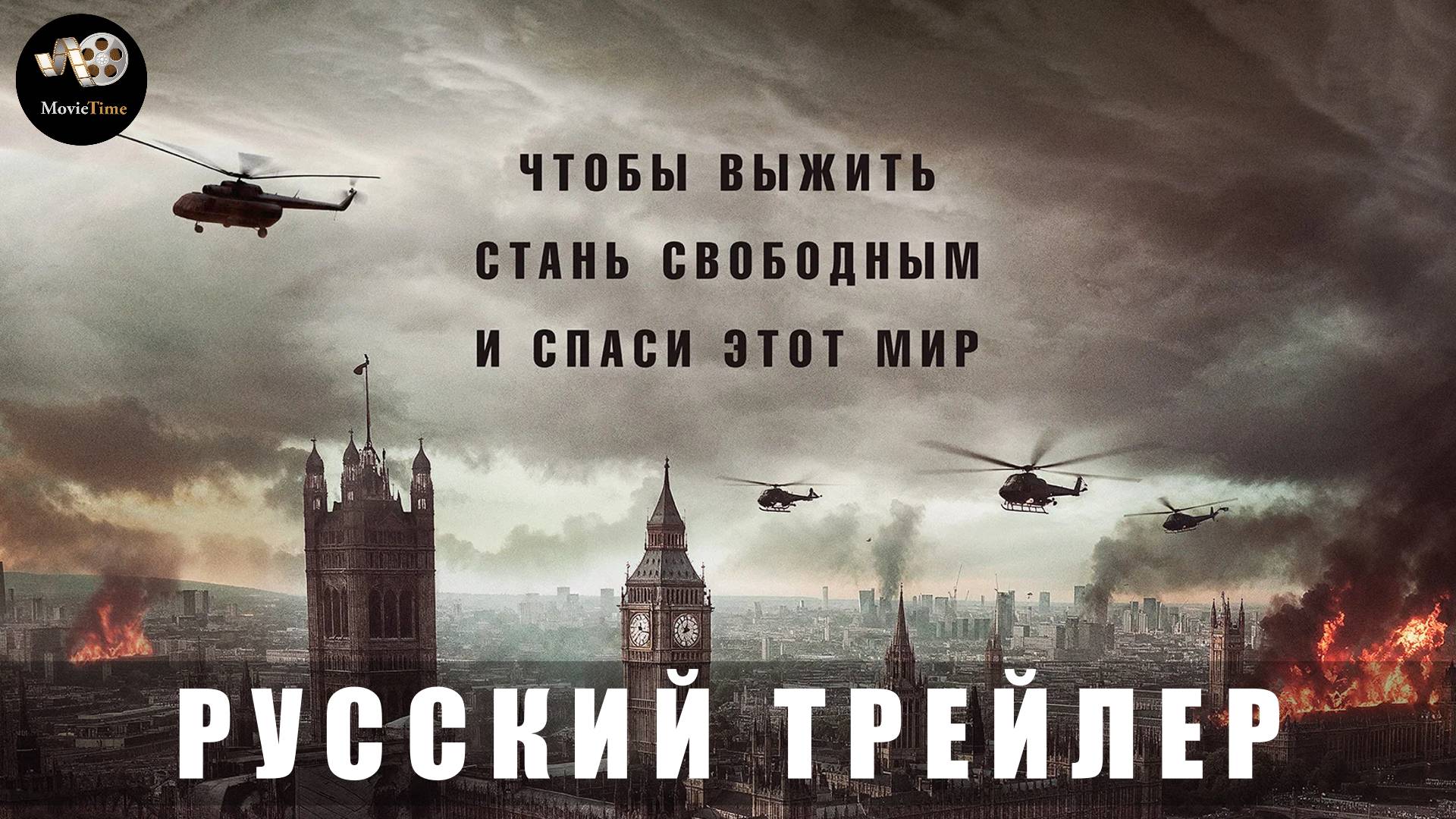 Трейлер Дублированный: Крушение мира 2024 В кино с 13 марта 2025 смотреть онлайн