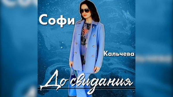 Софи Кальчева - До свидания