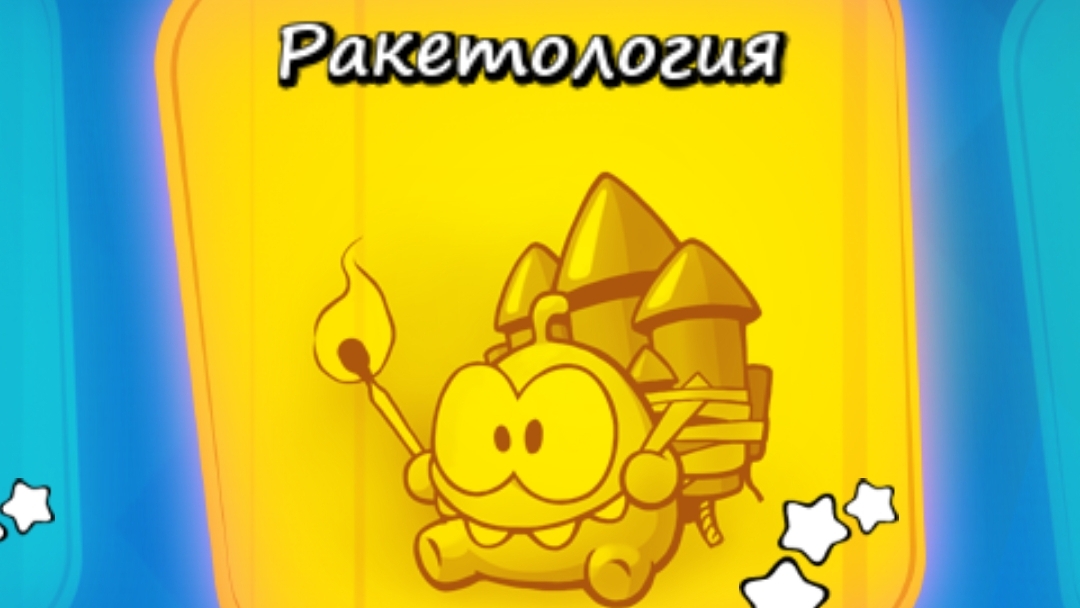 Cut the Rope Experiments free. 4. Ракетология. смотреть онлайн