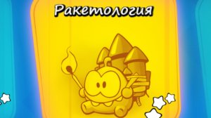 Cut the Rope Experiments free. 4. Ракетология.