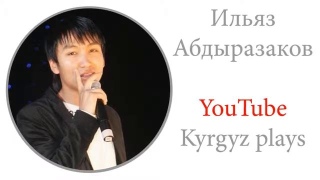 Ильяз Абдыразаков Кайра, кайра смотреть онлайн
