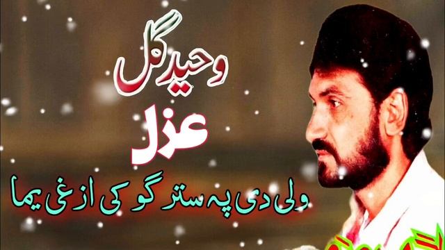 Waheed Gul Ghazal waly di pa stargo ki azgi y ma Pashto new song 2024 смотреть онлайн