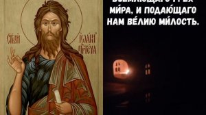 ТРОПАРЬ, КОНДАК св  Иоанну Предтече