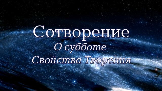 Семинар: "Сотворение". Лекция 2 - "О субботе. Свойства Творения"