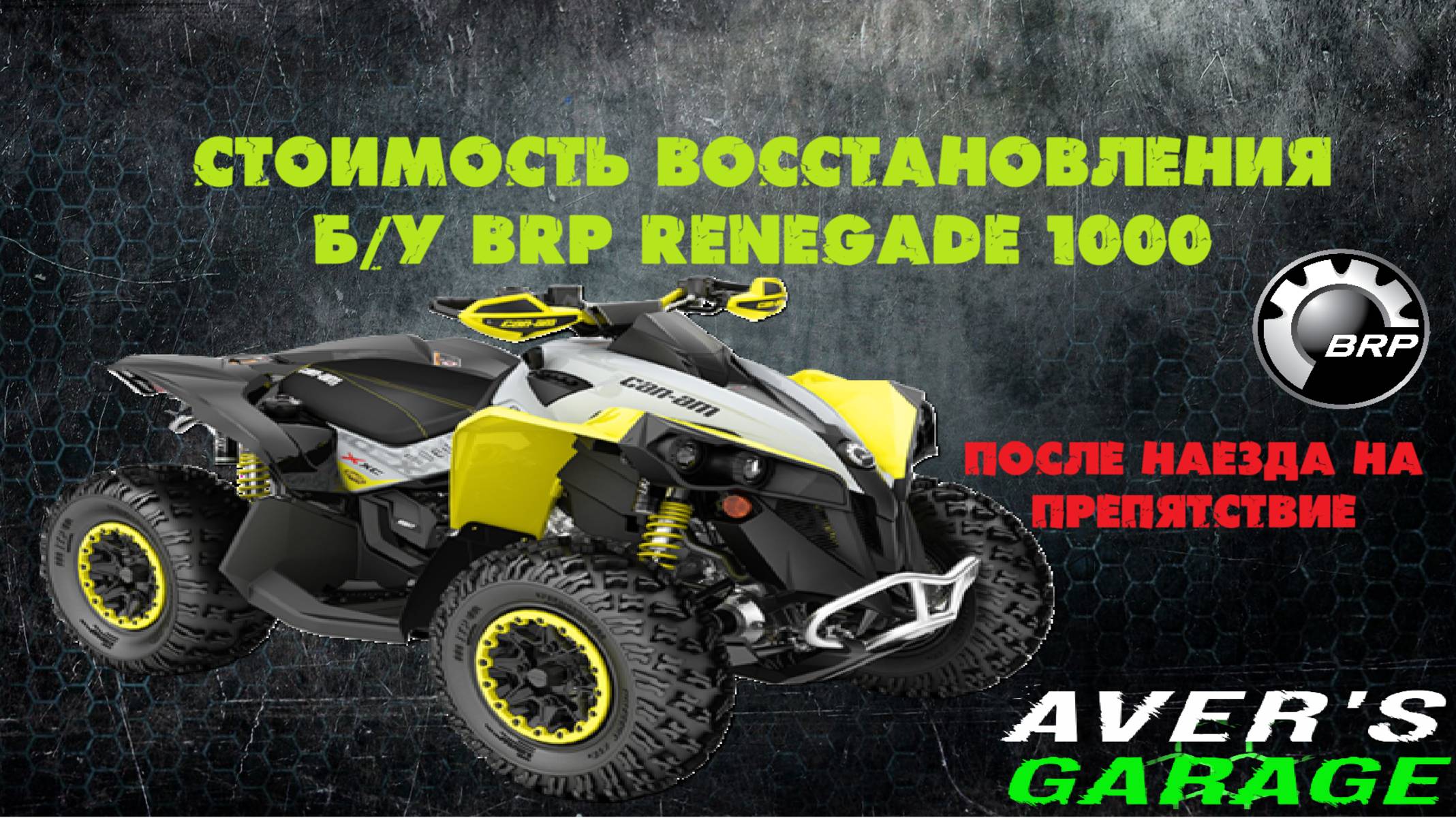 Квадроцикл CAN-AM RENEGADE 1000 2015 дефектовка после ДТП. Стоимость ремонта Б/У квадроцикла смотреть онлайн