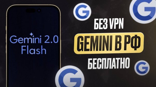 Как получить Gemini 2.0 БЕСПЛАТНО в РФ за 5 минут