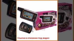 Автосигнализация PHARAON LC-200