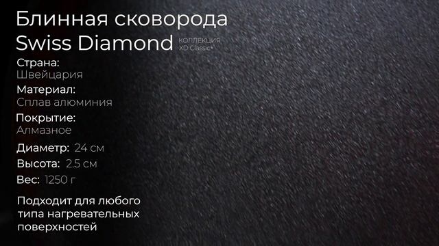 Алюминиевая блинная сковорода Swiss Diamond XD Classic+ Induction XD 6224I, 24 см смотреть онлайн