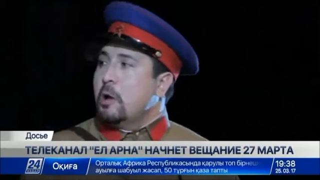 Телеканал «Ел арна» начнет вещание 27 марта смотреть онлайн