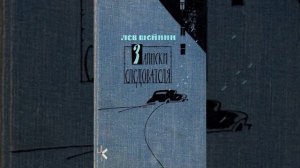 Лев Шейнин "Поминальник усопших" | Детективный рассказ
