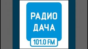 Начало часа Радио Дача Омск [101.0 FM] (07.04.2023)