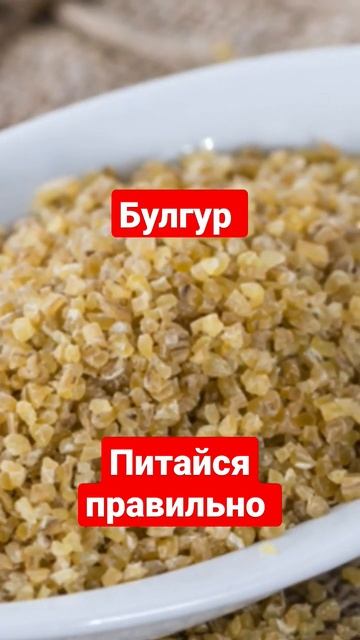 Булгур #здоровоепитание #питайсяправильно смотреть онлайн