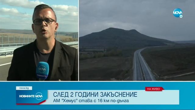 АМ „Хемус” става с 16 км по-дълга смотреть онлайн