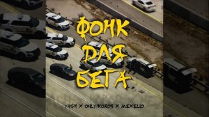 Ya$h x only1korob x Mexelio «Фонк для бега (Run Phonk)»
