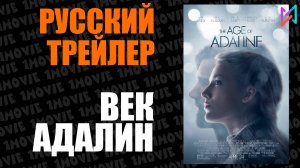 Век Адалин (фильм, 2015)
