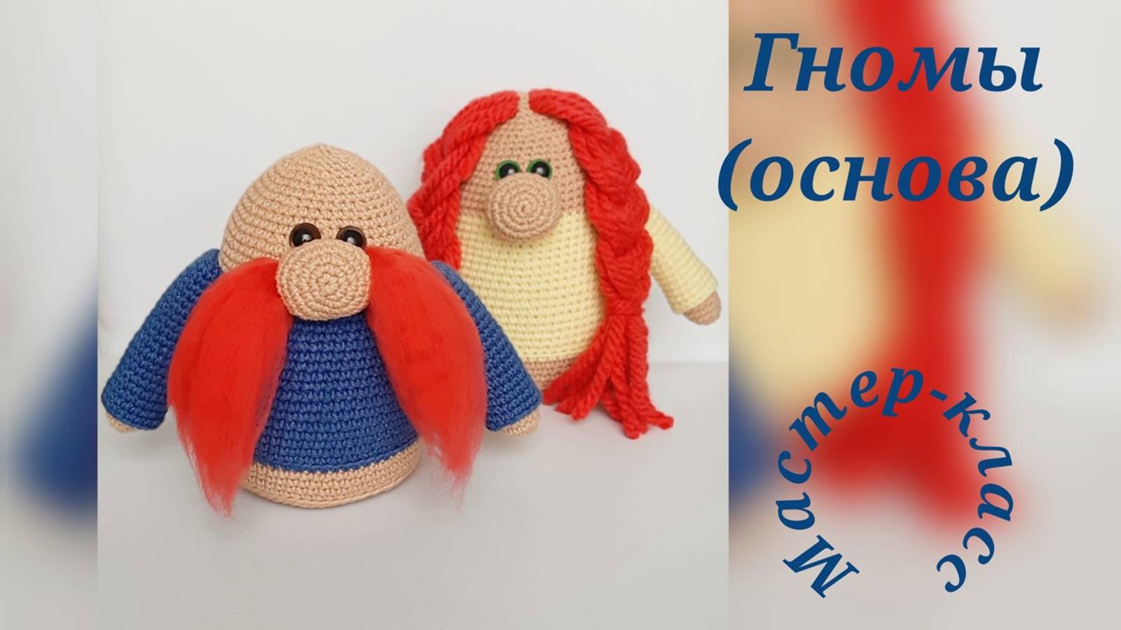 Гномы (основа) Вязание крючком Gnomes (base) Crochet pattern video смотреть онлайн