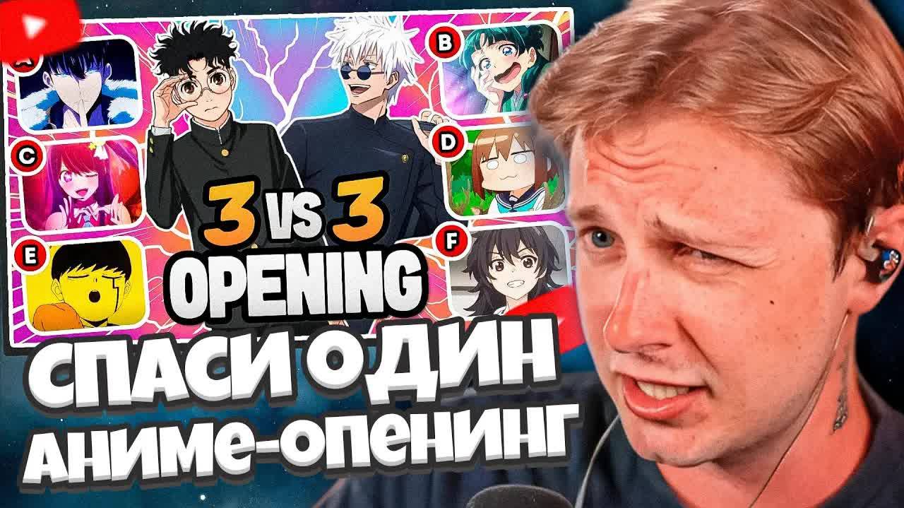 СТИНТ СМОТРИТ: 🎶 Спаси одно аниме-опенинг ✅ 3 VS 3 ❌ Викторина по опенингам аниме смотреть онлайн