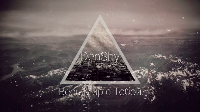 DenShy - Весь Мир с Тобой смотреть онлайн