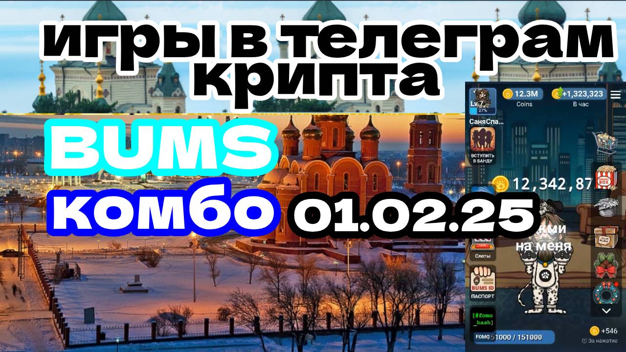 BUMS комбо 01.02.25