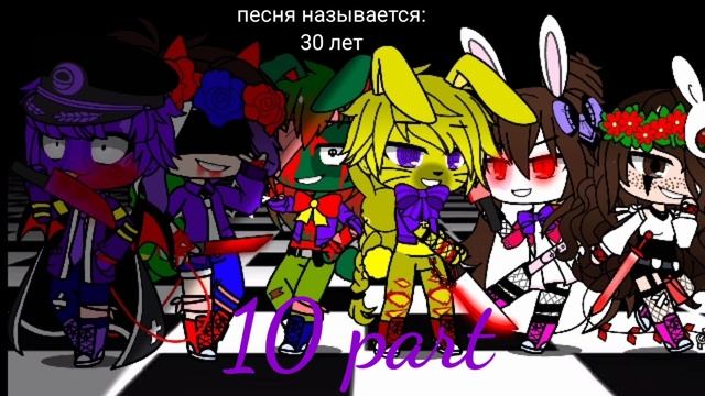 ~мап~ ={30 лет/фнаф/}= ♪прочитайте описание♪ смотреть онлайн