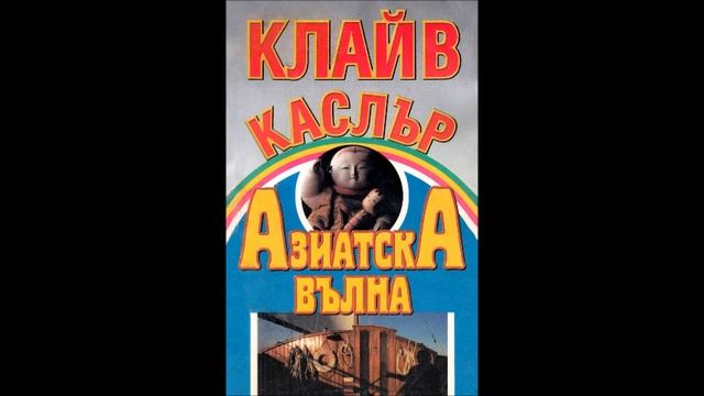 Клайв Къслър-приключенията на Дърк Пит -книга 14 - Азиатска вълна - глава 31-40 (Аудио книга) Трилъ смотреть онлайн