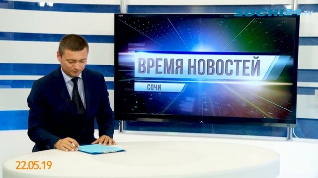 Время новостей Сочи на sochi24.tv (эфир от 22.05.19) смотреть онлайн