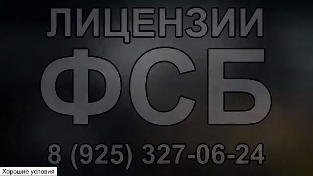 лицензия гос-тайна смотреть онлайн