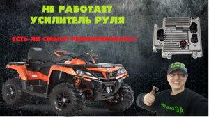 Перестал работать (EPS) электроусилитель руля на квадроцикле. В чем причина ? CF MOTO