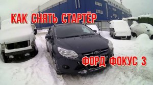 Как снять стартер на Форд фокус 3 Николай Богомолов