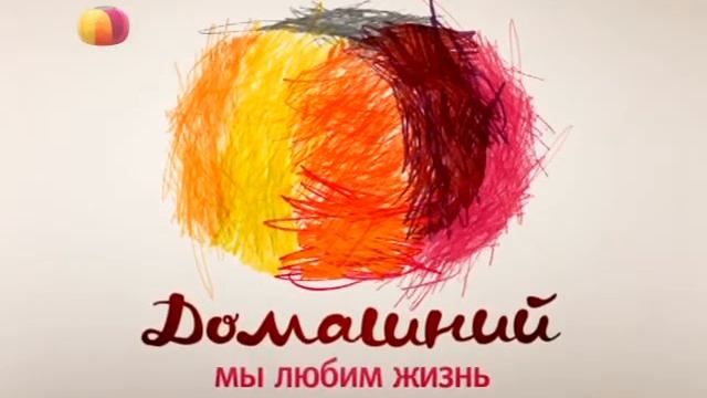 Домашний Заставки (2010-2011) смотреть онлайн