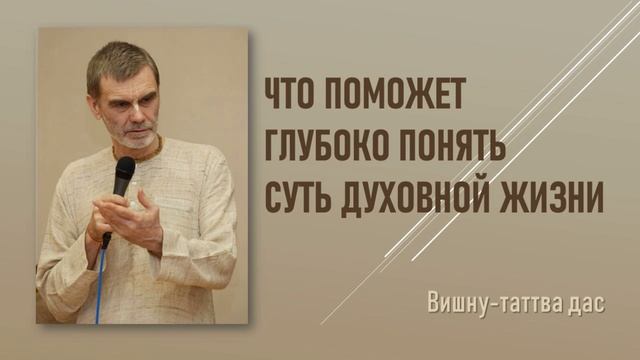 Что поможет глубоко понять суть духовной жизни? Вишну-таттва дас смотреть онлайн