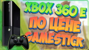 XBOX 360 E | 2К25 | НЕОЖИДАННО КАЙФ | ИЛИ КОНСОЛЬ ПО ЦЕНЕ GAMESTICK 🔥
