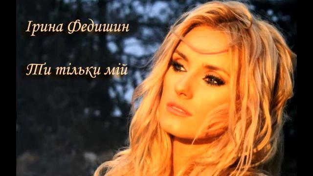 Ірина Федишин - Ти тільки мій смотреть онлайн