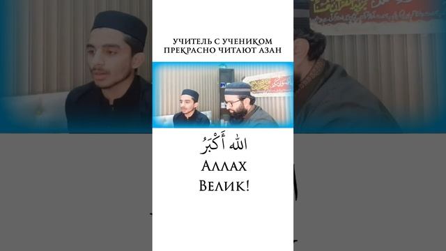 ❤Учитель с учеником очень красиво читают Азан ❤ смотреть онлайн