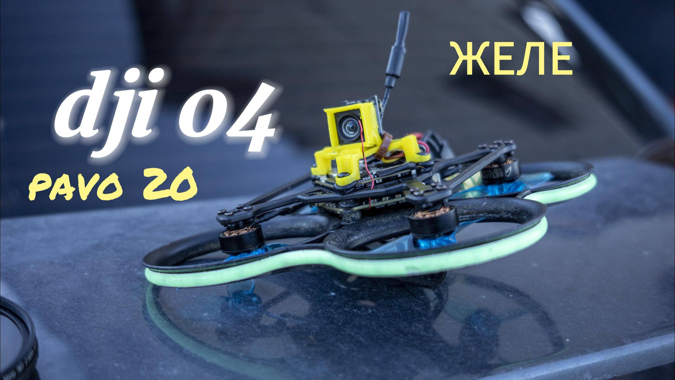 Dji O4 Шикарная связь с нюансами