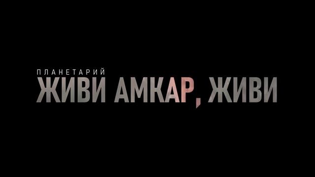 ПЛАНЕТАРИЙ - Живи Амкар, Живи (Тизер 1) смотреть онлайн