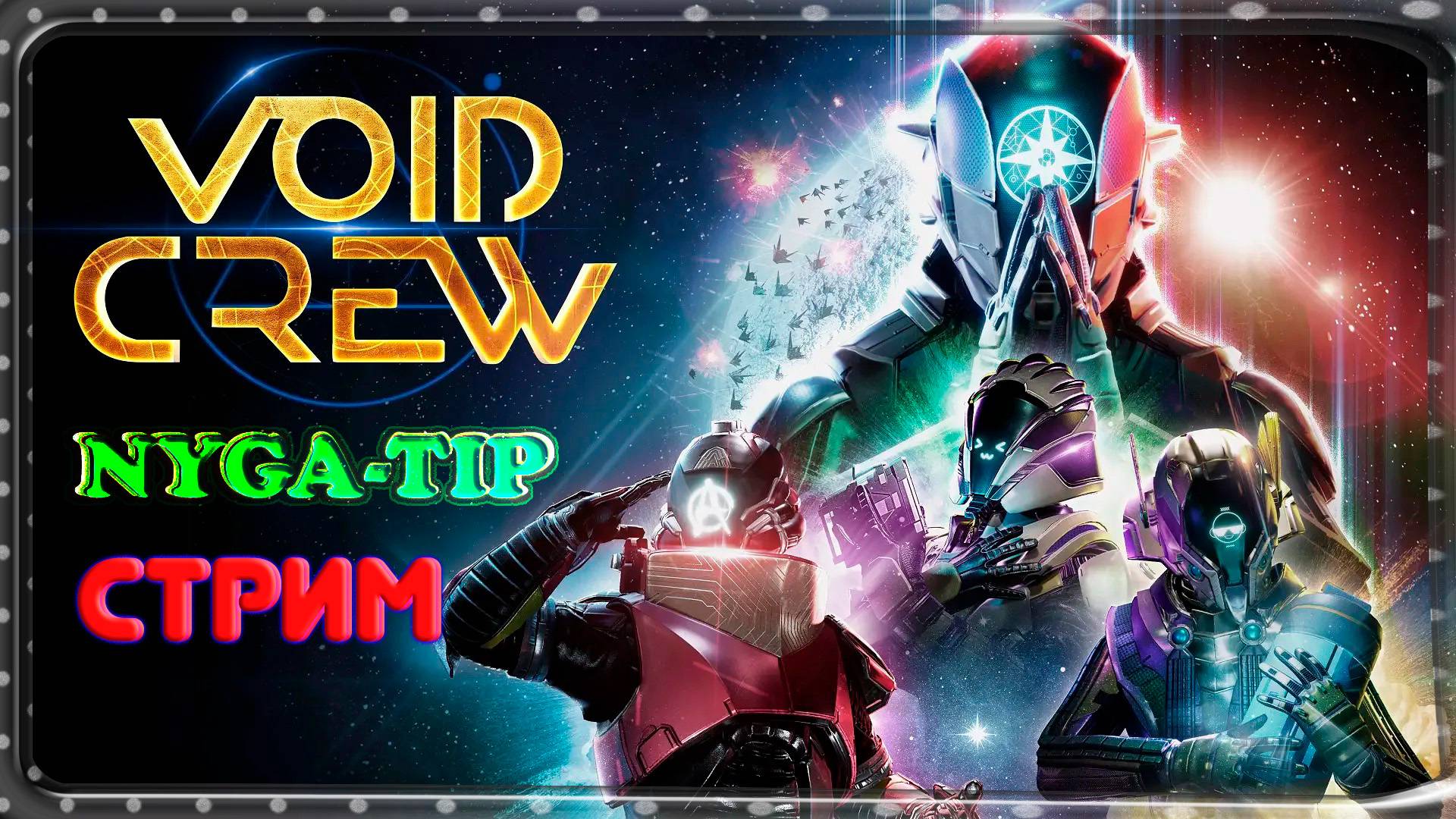 Void Crew. Первый взгляд кооп режим смотреть онлайн